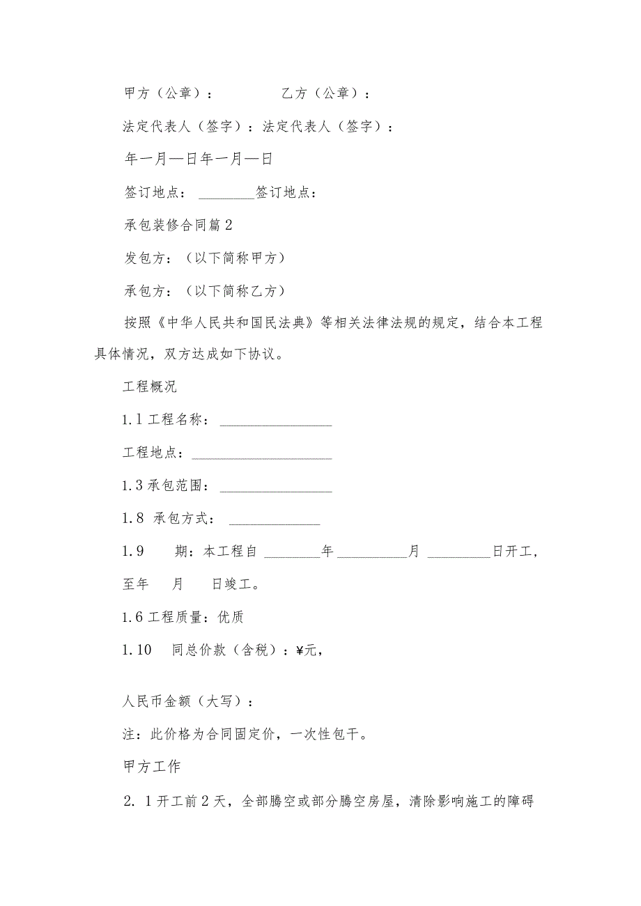 承包装修合同（24篇）.docx_第2页