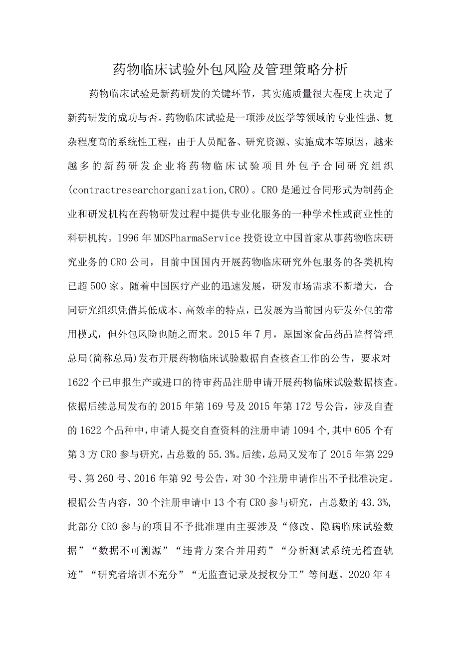 药物临床试验外包风险及管理策略分析.docx_第1页