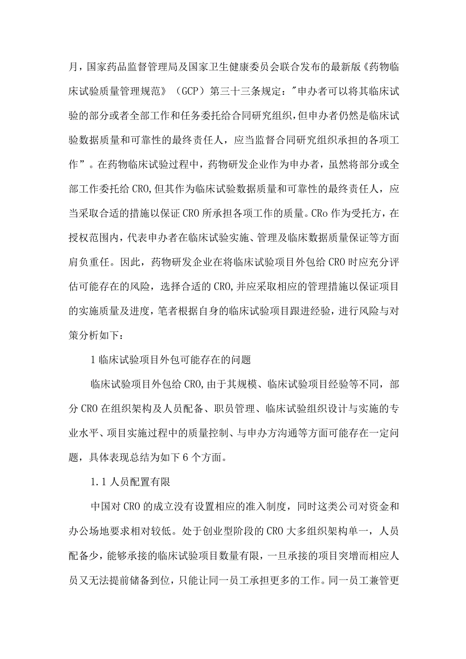 药物临床试验外包风险及管理策略分析.docx_第2页