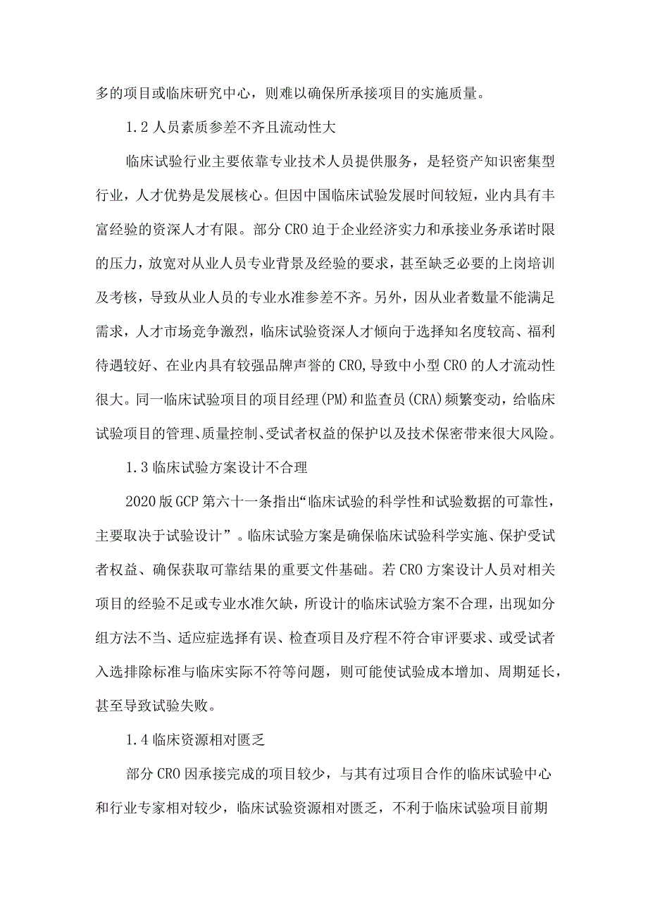 药物临床试验外包风险及管理策略分析.docx_第3页