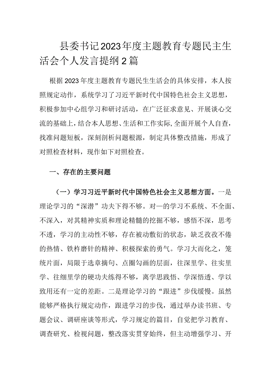 县委书记2023年度主题教育专题民主生活会个人发言提纲2篇.docx_第1页