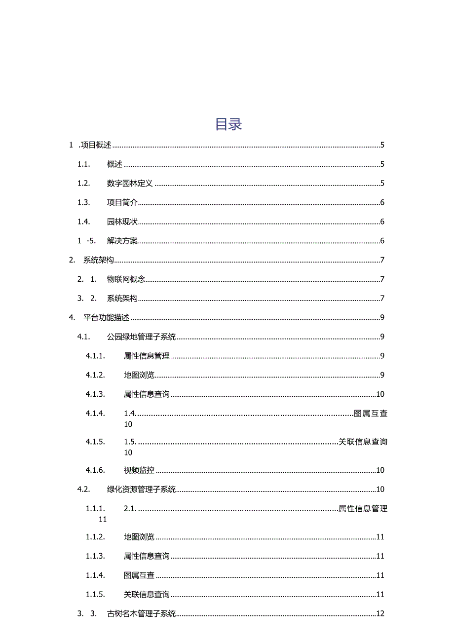 某市智慧园林平台项目（二期）建设方案.docx_第2页