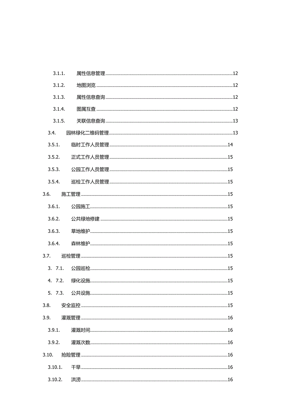 某市智慧园林平台项目（二期）建设方案.docx_第3页