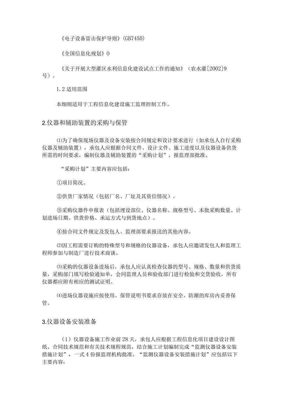 工程信息化项目建设监理细则.docx_第2页