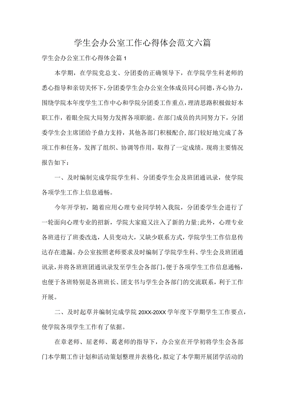 学生会办公室工作心得体会范文六篇.docx_第1页