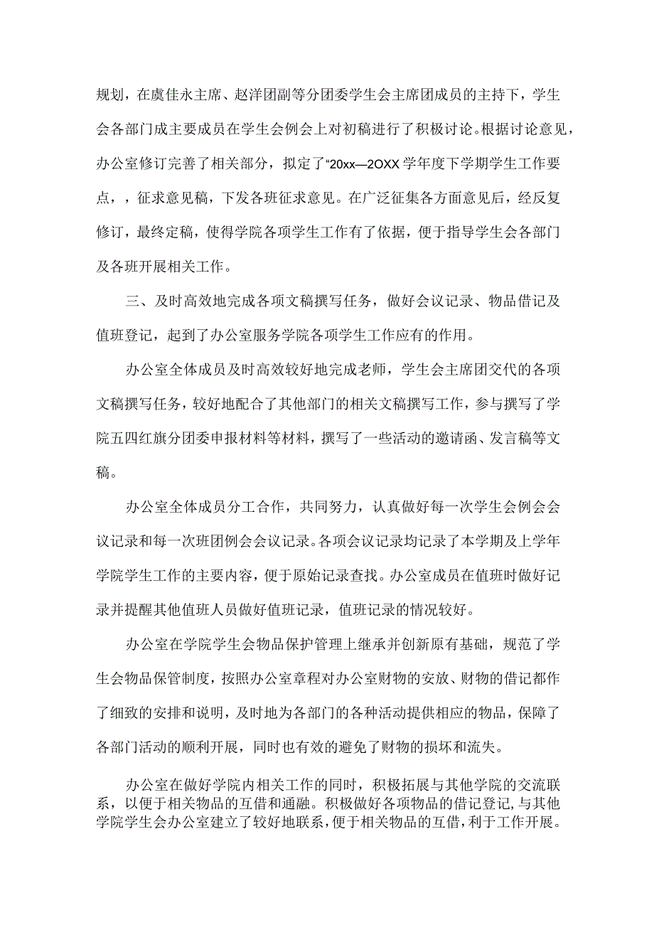 学生会办公室工作心得体会范文六篇.docx_第2页