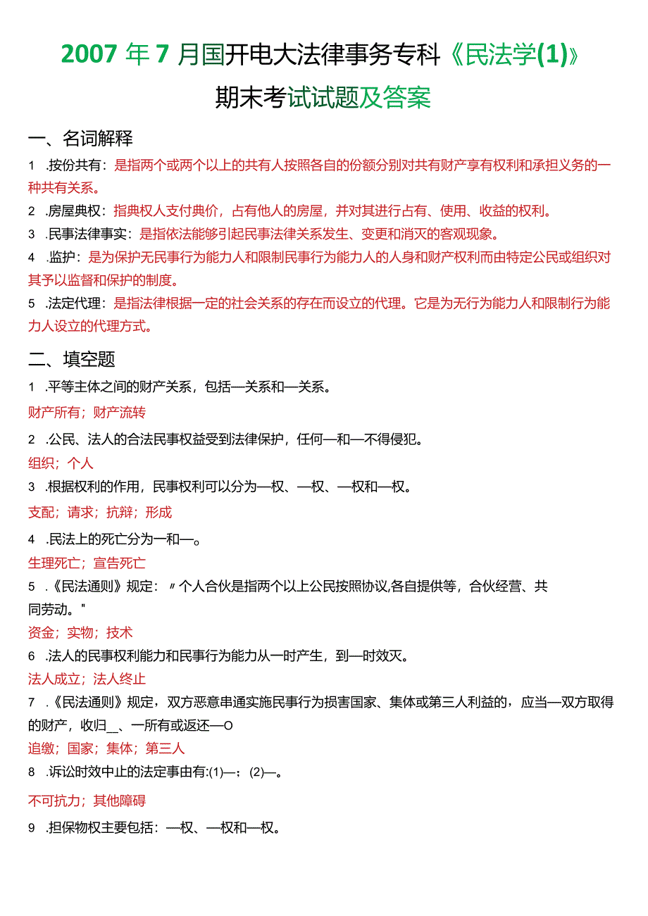 2007年7月国开电大法律事务专科《民法学》期末考试试题及答案.docx_第1页