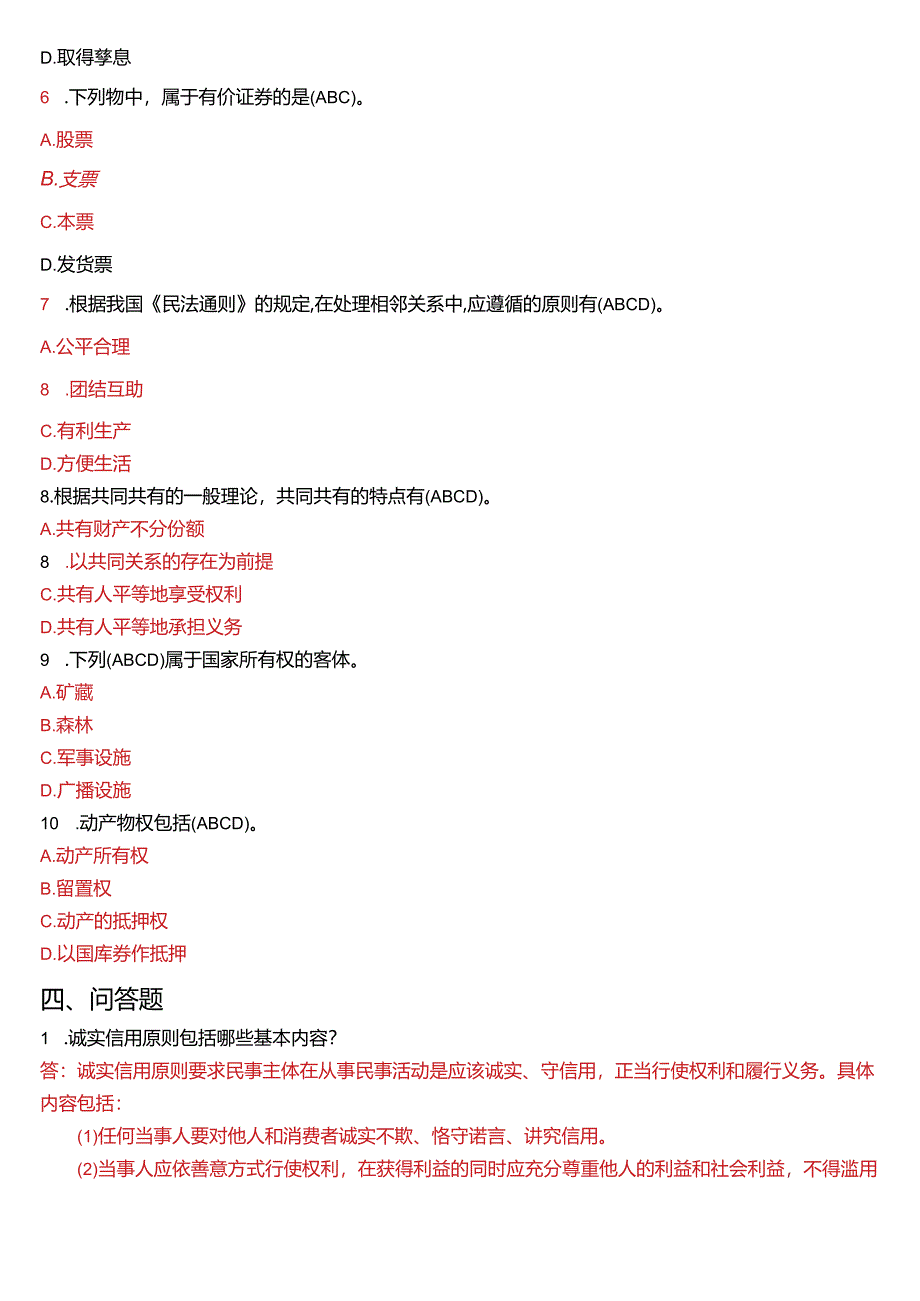 2007年7月国开电大法律事务专科《民法学》期末考试试题及答案.docx_第3页