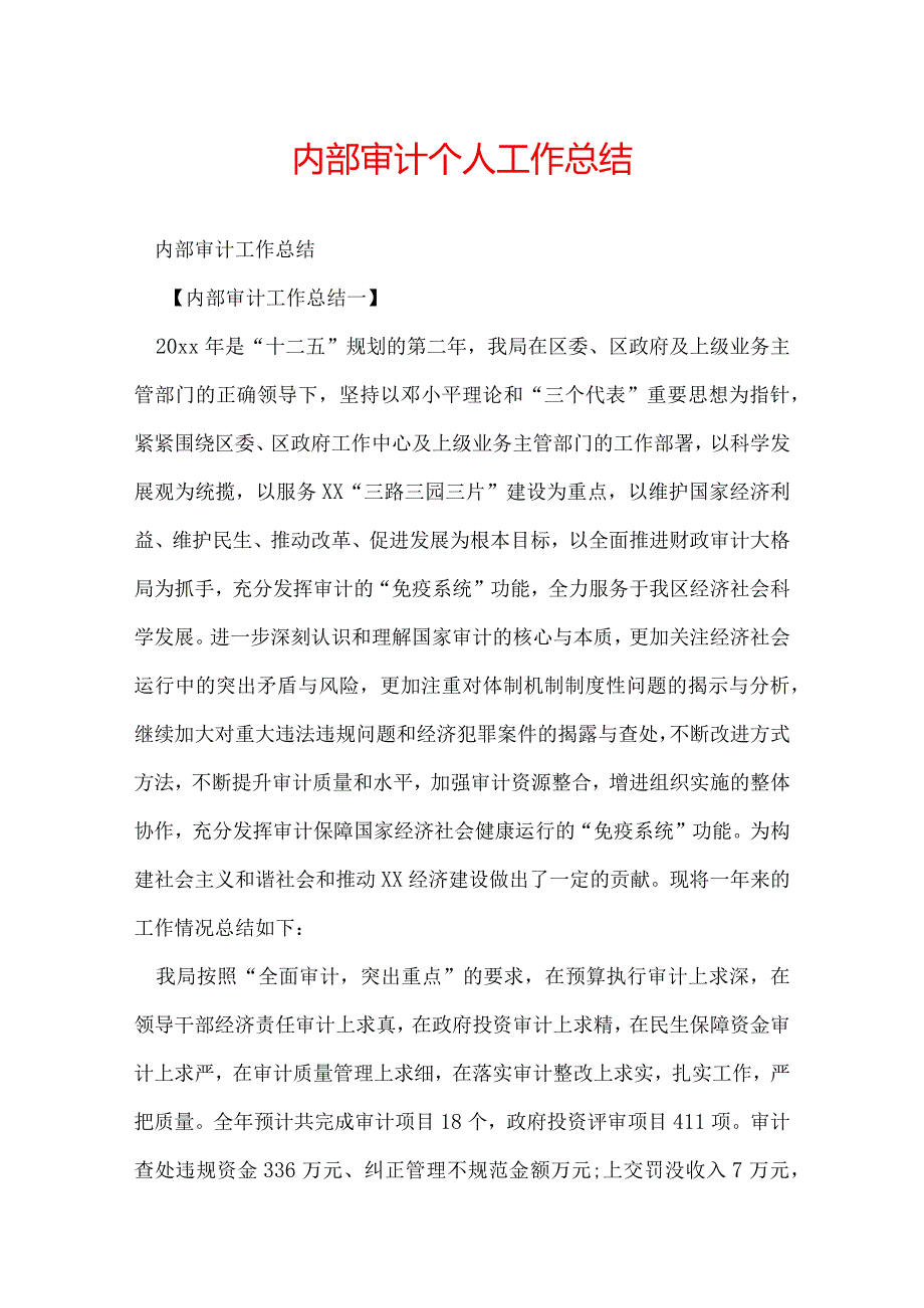 内部审计个人工作总结.docx_第1页