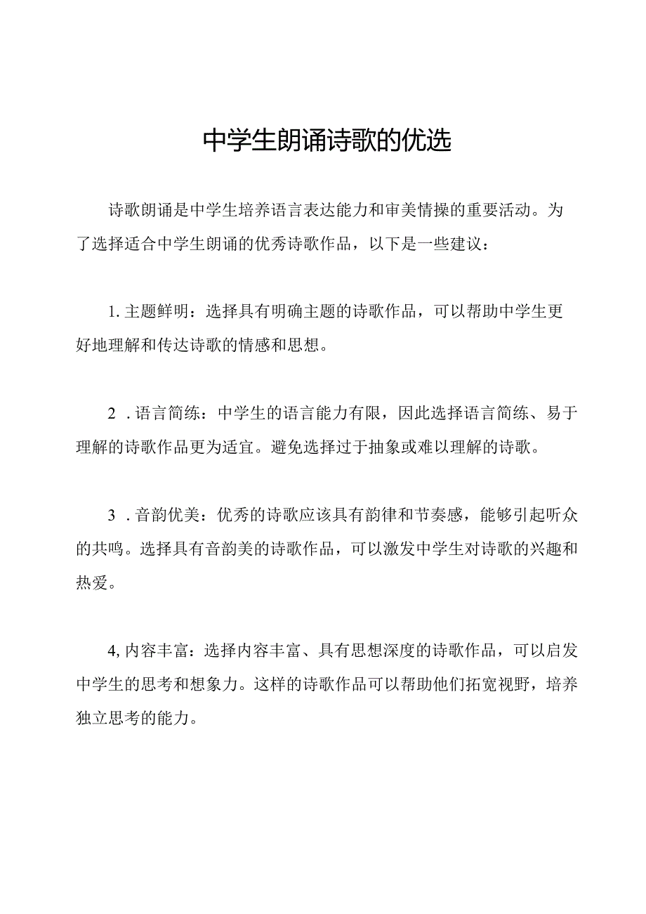 中学生朗诵诗歌的优选.docx_第1页