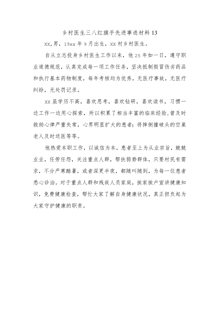 乡村医生三八红旗手先进事迹材料13.docx_第1页