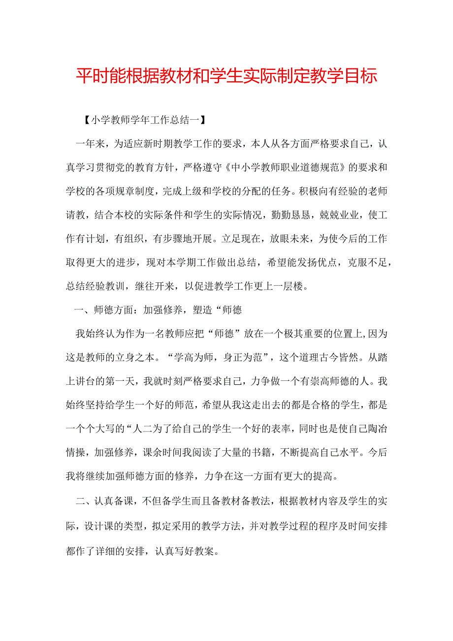 平时能根据教材和学生实际制定教学目标.docx_第1页