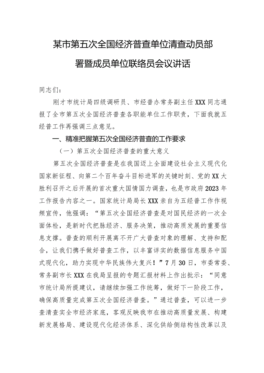 某市第五次全国经济普查单位清查动员部署暨成员单位联络员会议讲话.docx_第1页