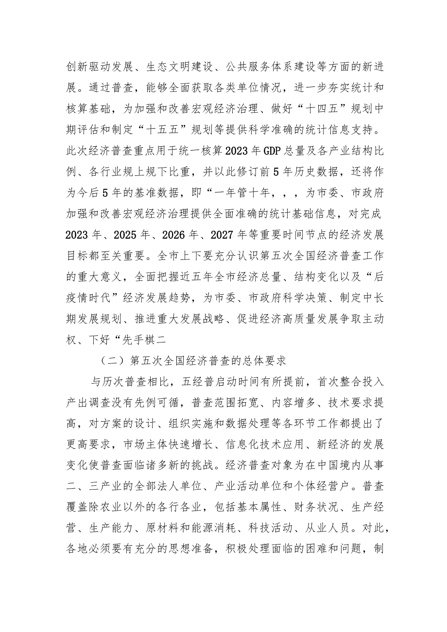 某市第五次全国经济普查单位清查动员部署暨成员单位联络员会议讲话.docx_第2页