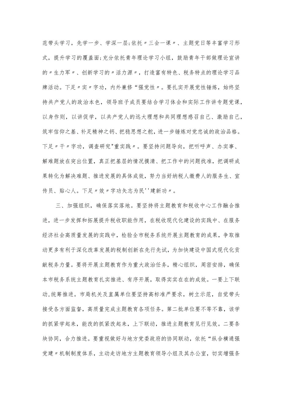 在全市税务系统开展主题教育部署会上的讲话.docx_第2页