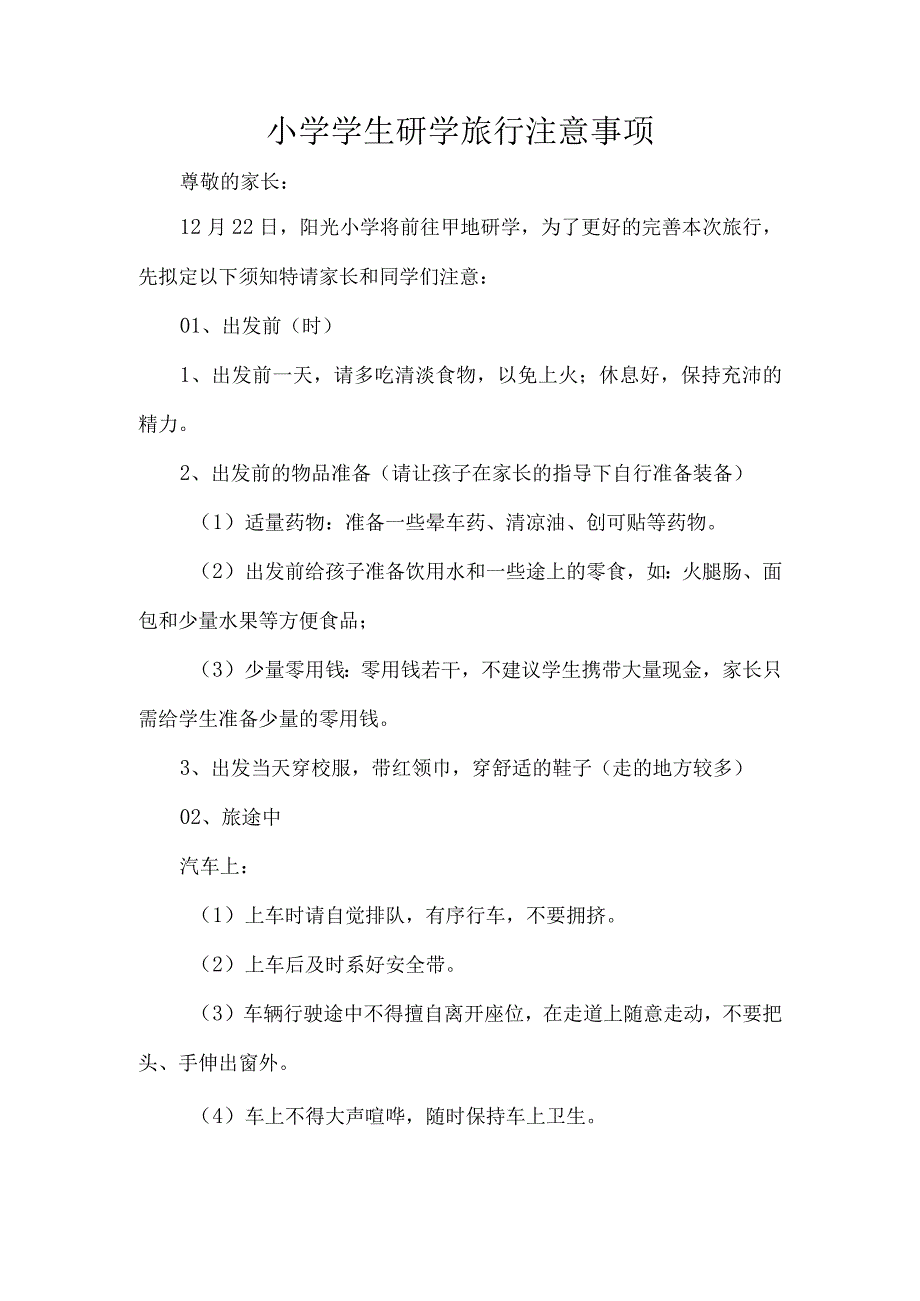 小学学生研学旅行注意事项.docx_第1页