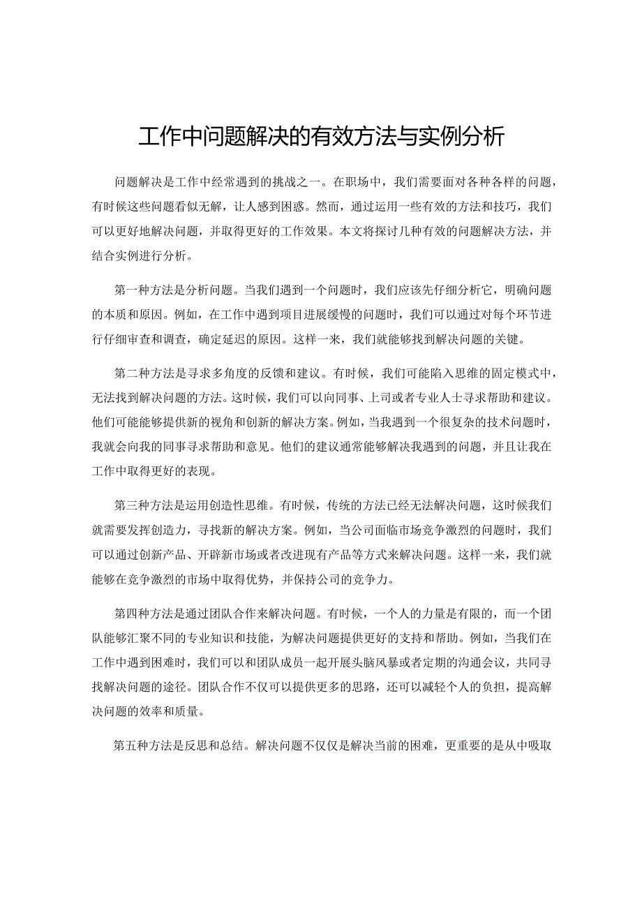 工作中问题解决的有效方法与实例分析.docx_第1页