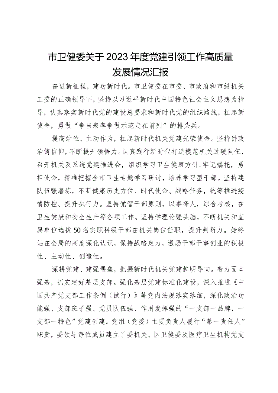 市卫健委关于2023年度党建引领工作高质量发展情况汇报.docx_第1页