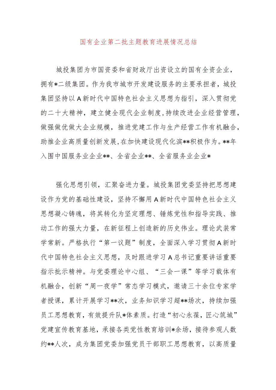 国有企业第二批主题教育进展情况总结.docx_第1页