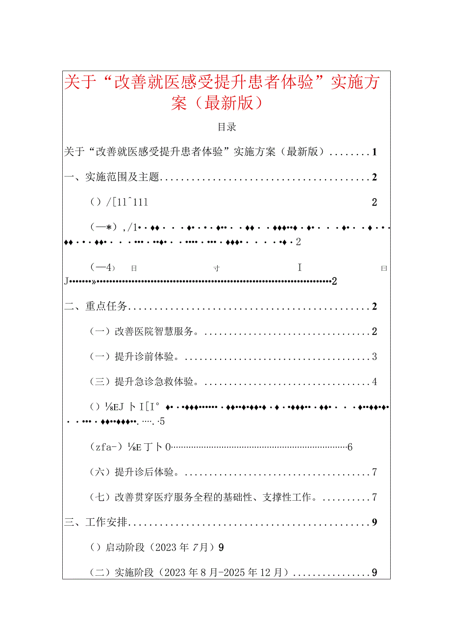 关于“改善就医感受提升患者体验”实施方案（最新版）.docx_第1页