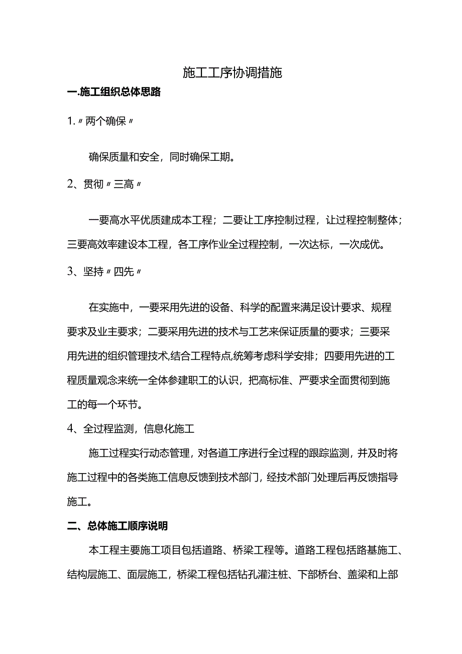 施工工序协调措施.docx_第1页