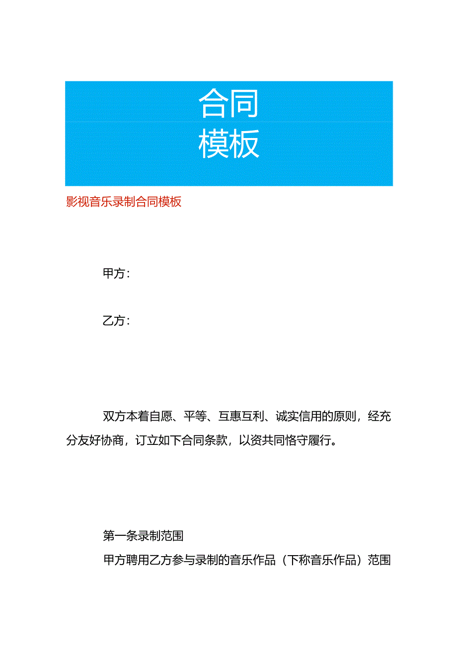 影视音乐录制合同模板.docx_第1页