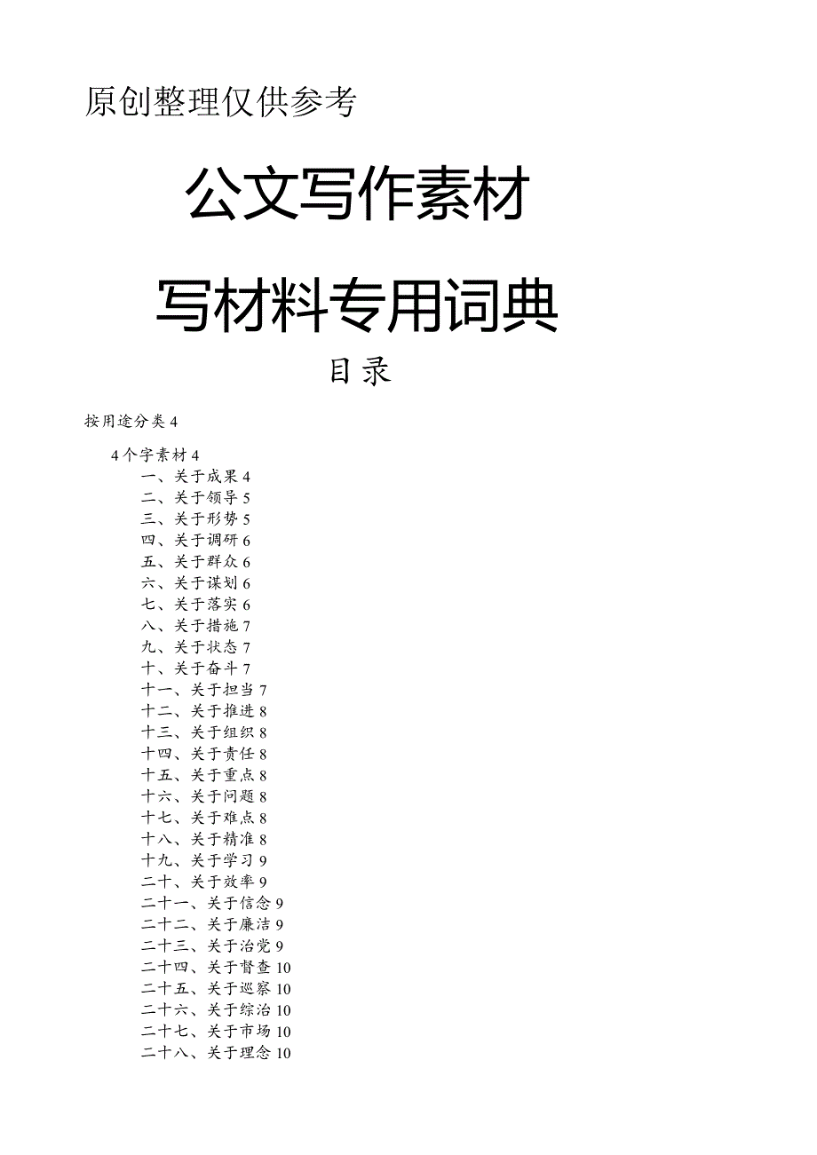 党建公文写作专用词典素材(25万字).docx_第1页