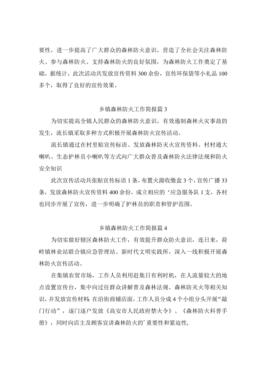 乡镇森林防火工作简报（通用7篇）.docx_第2页