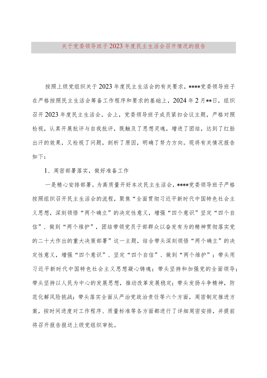 关于党委领导班子2023年度民主生活会召开情况的报告.docx_第1页