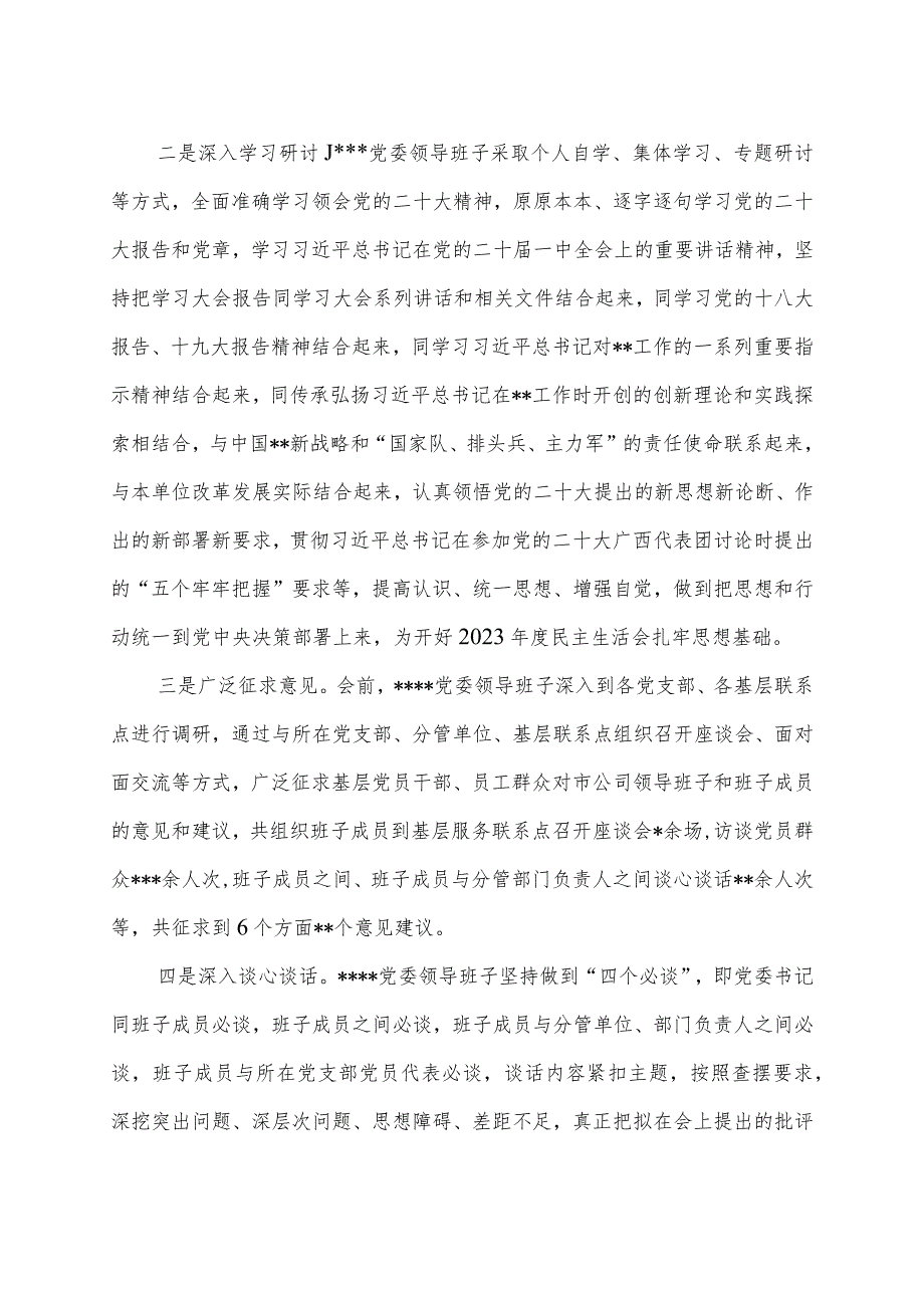 关于党委领导班子2023年度民主生活会召开情况的报告.docx_第2页