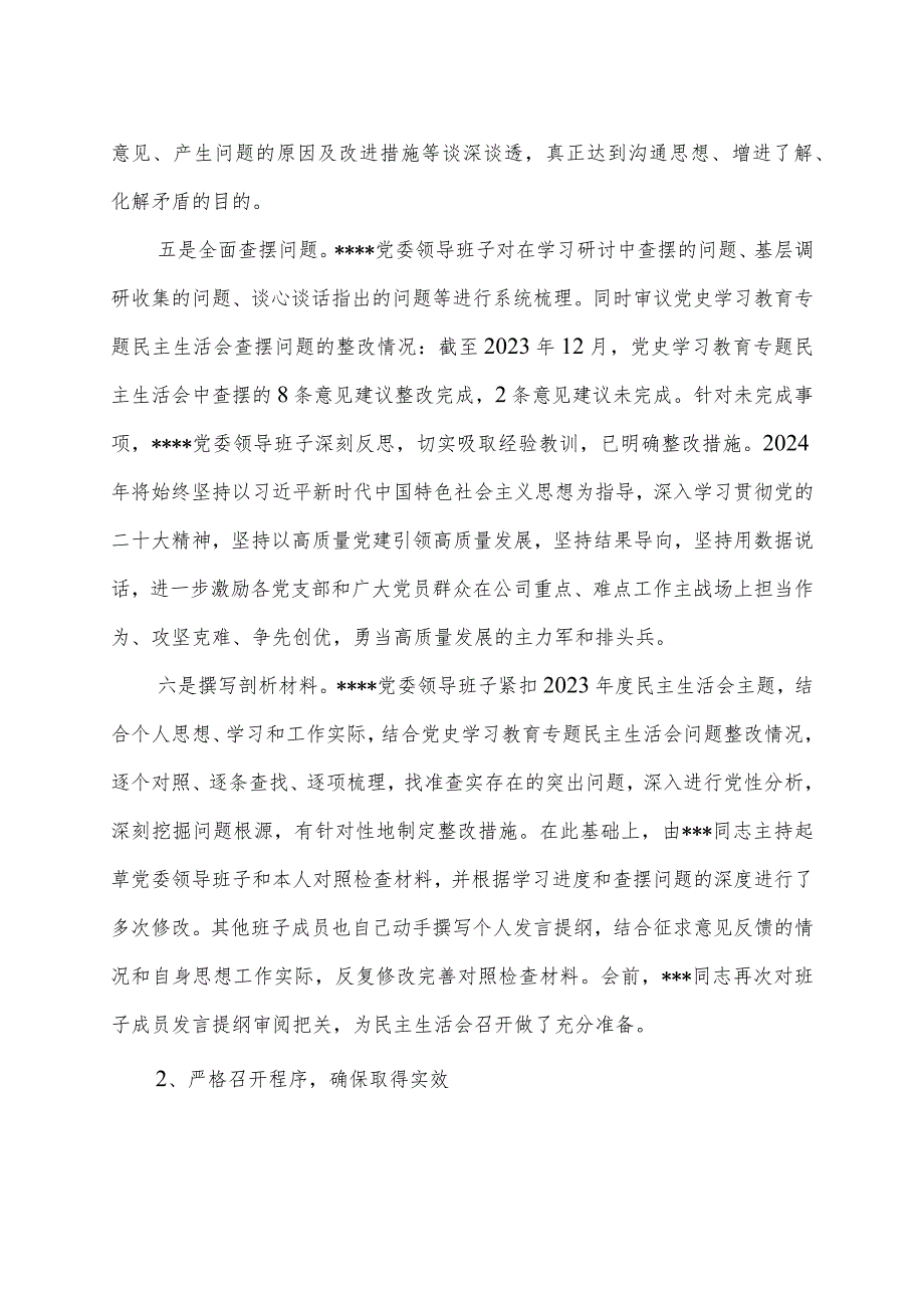 关于党委领导班子2023年度民主生活会召开情况的报告.docx_第3页