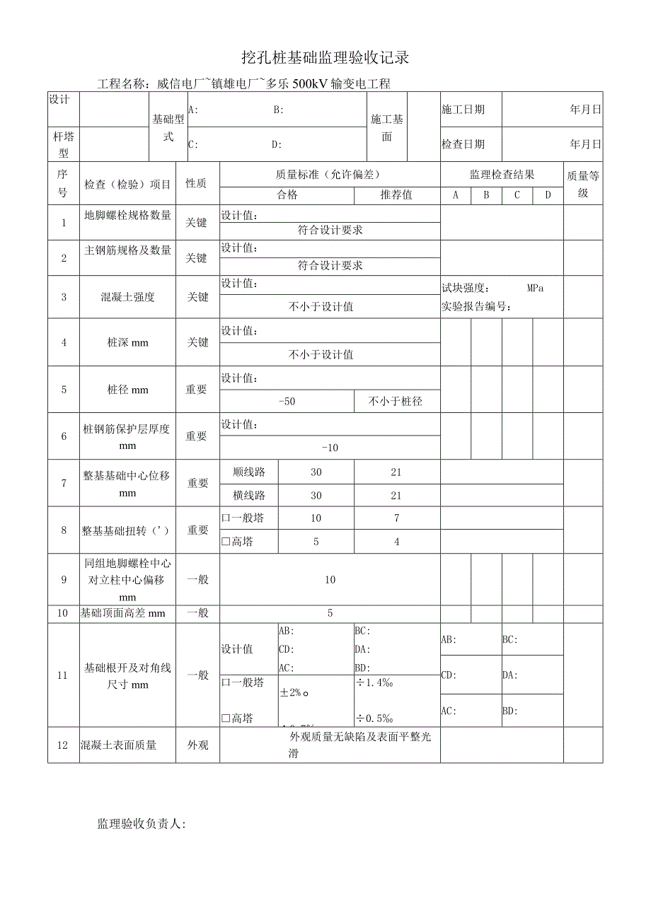 挖孔桩基础监理验收记录.docx_第1页