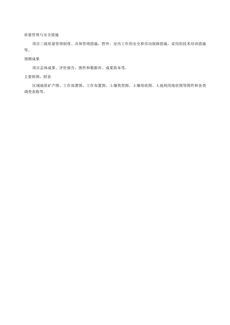 土地质量地质调查设计书编写大纲、调查区编码、记录卡、记录表、成果报告编写大纲.docx_第2页