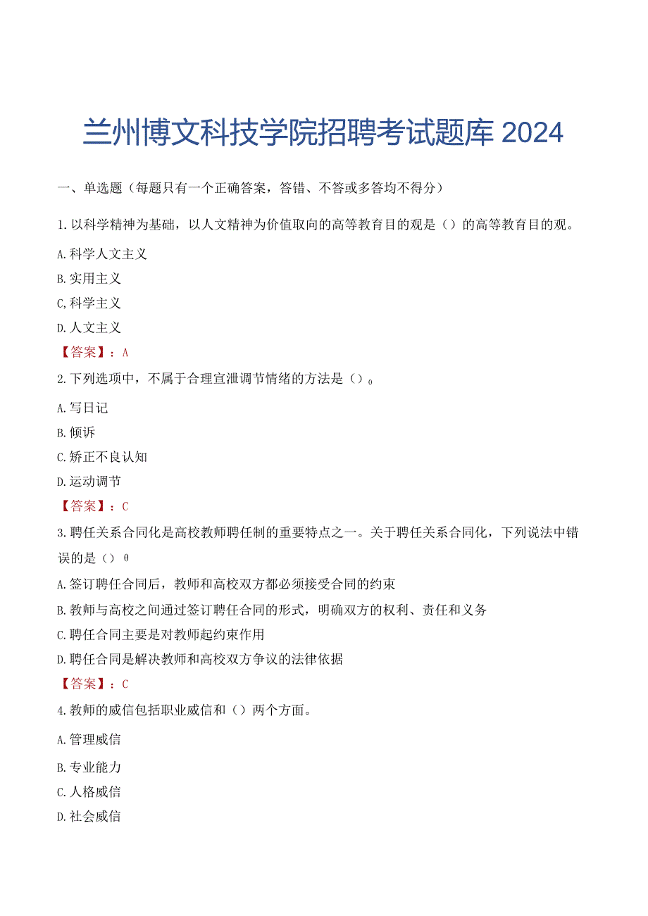 兰州博文科技学院招聘考试题库2024.docx_第1页