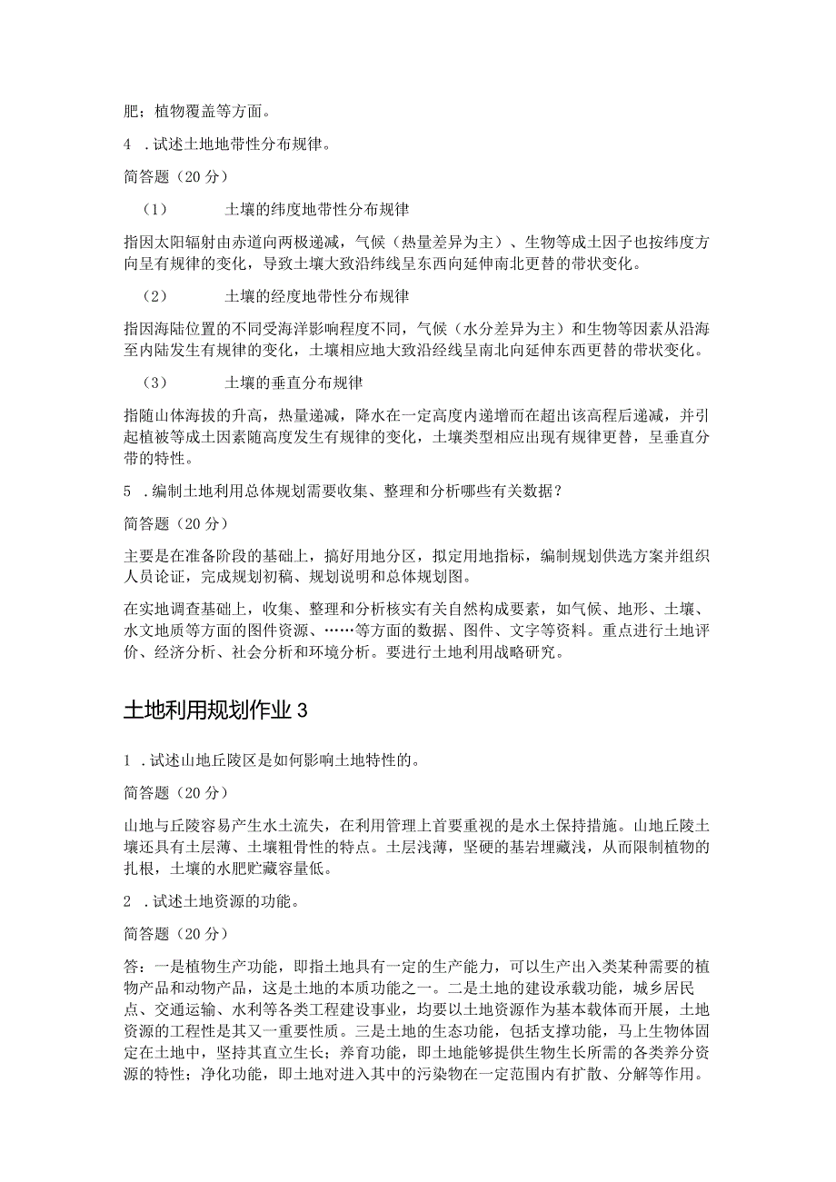 国开2023年土地利用规划形考任务1-4答案.docx_第3页