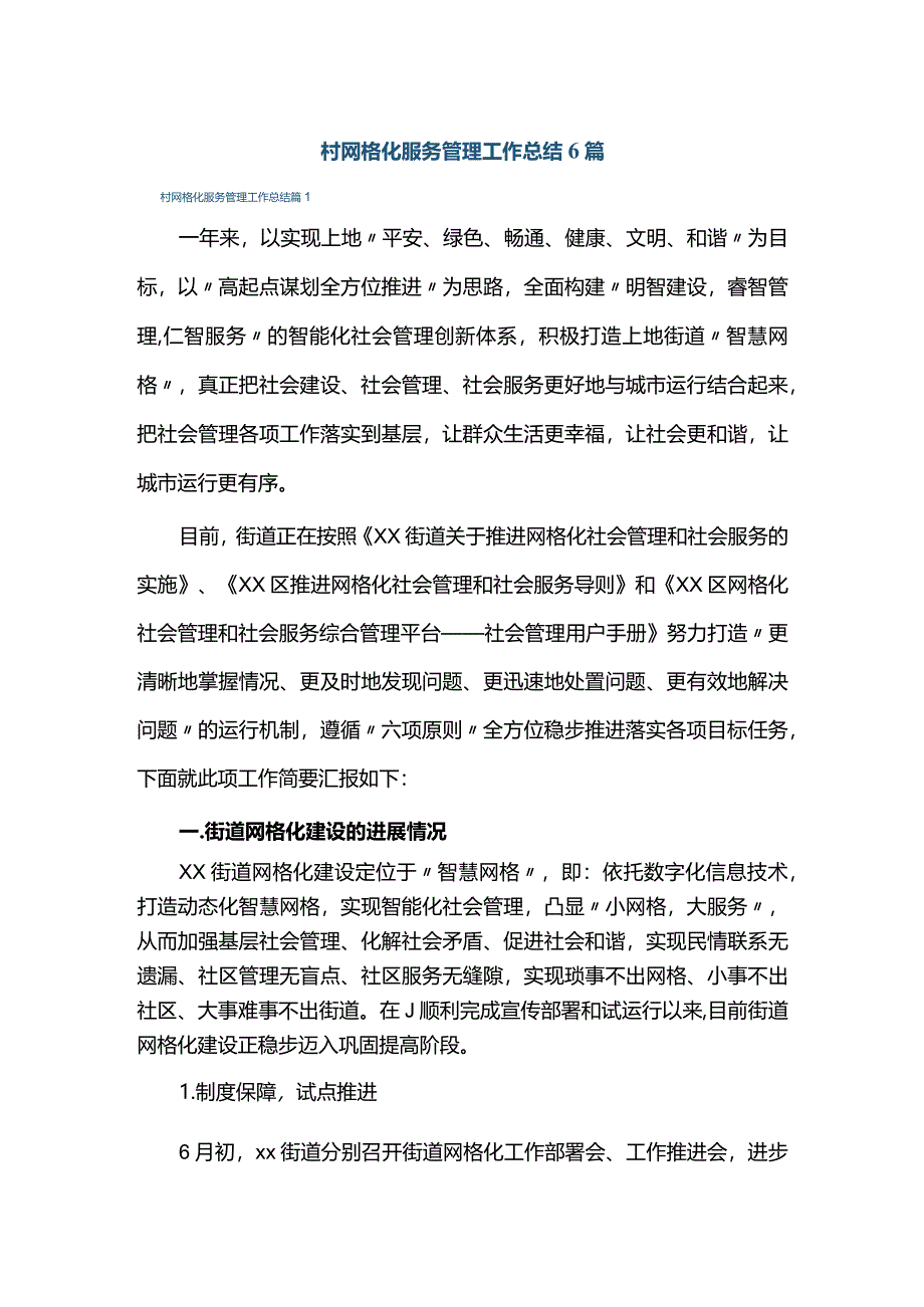 村网格化服务管理工作总结6篇.docx_第1页