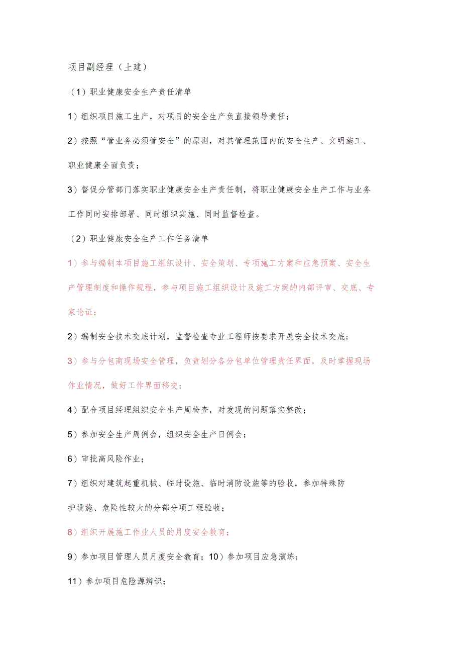 项目副经理（土建）职业健康安全生产责任清单及工作任务清单.docx_第1页