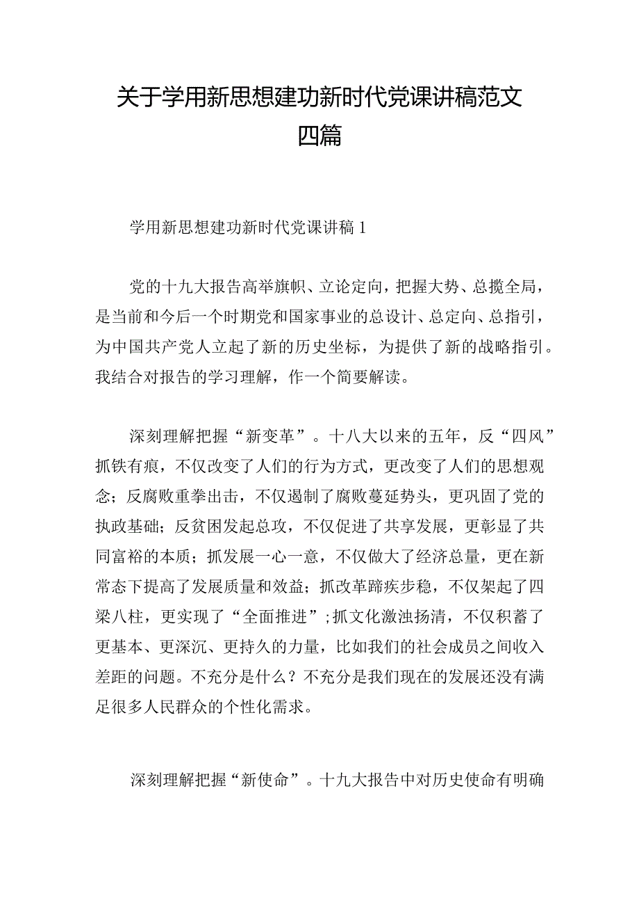 关于学用新思想建功新时代党课讲稿范文四篇.docx_第1页