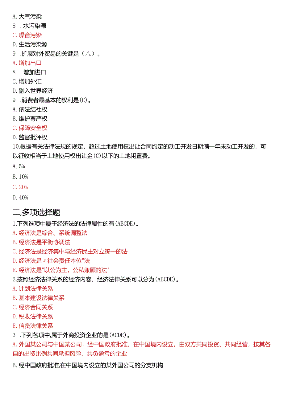 2008年1月国开法学、法律事务专本科《经济法学》期末考试试题及答案.docx_第2页