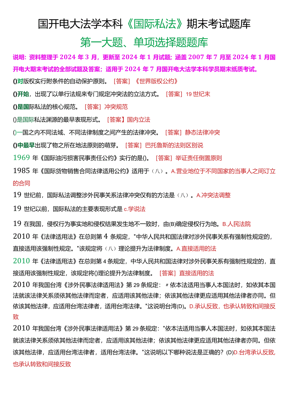 [2024版]国开电大法学本科《国际私法》期末考试单项选择题题库.docx_第1页