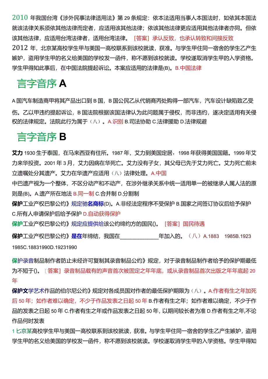 [2024版]国开电大法学本科《国际私法》期末考试单项选择题题库.docx_第2页