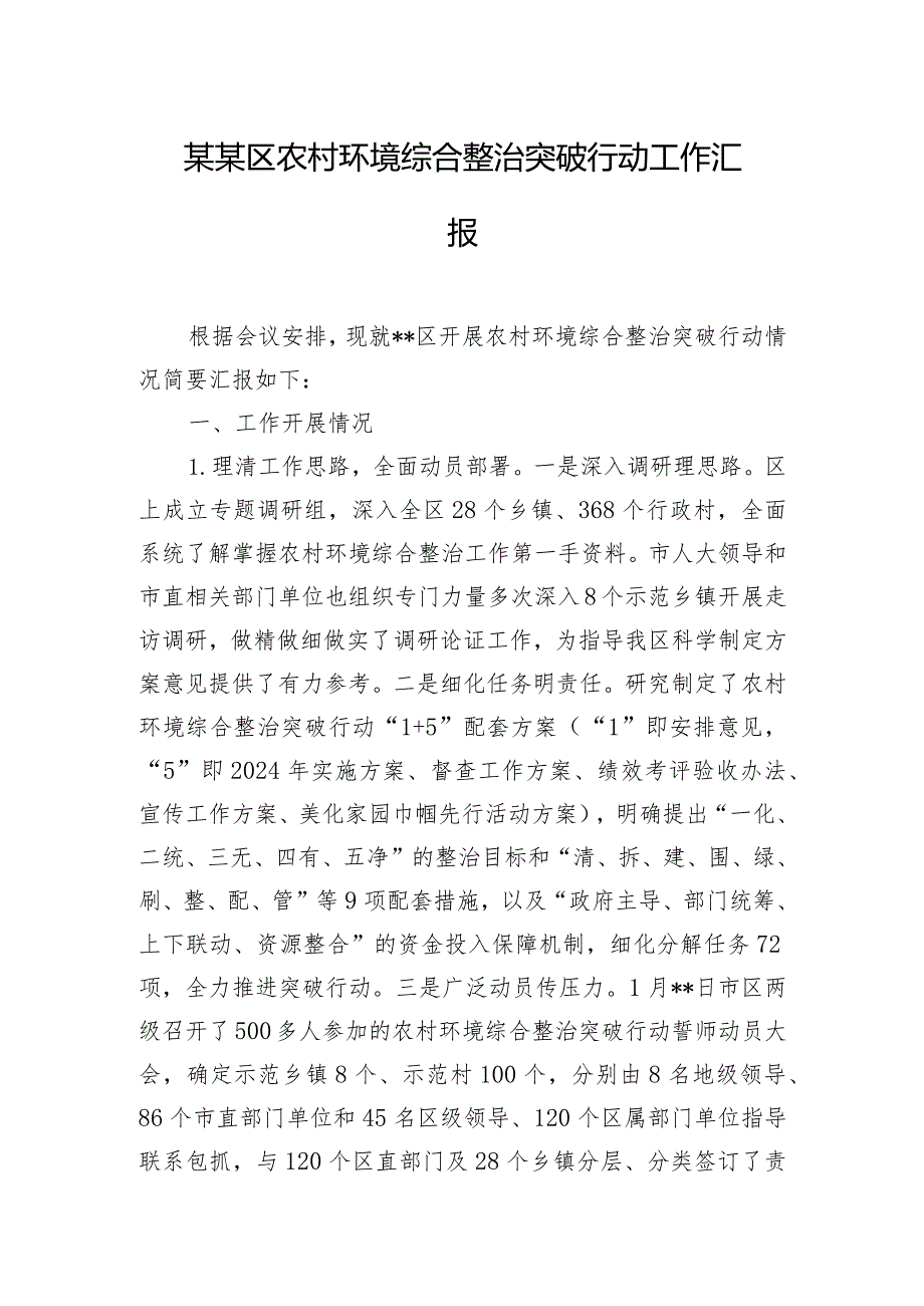 某某区农村环境综合整治突破行动工作汇报.docx_第1页