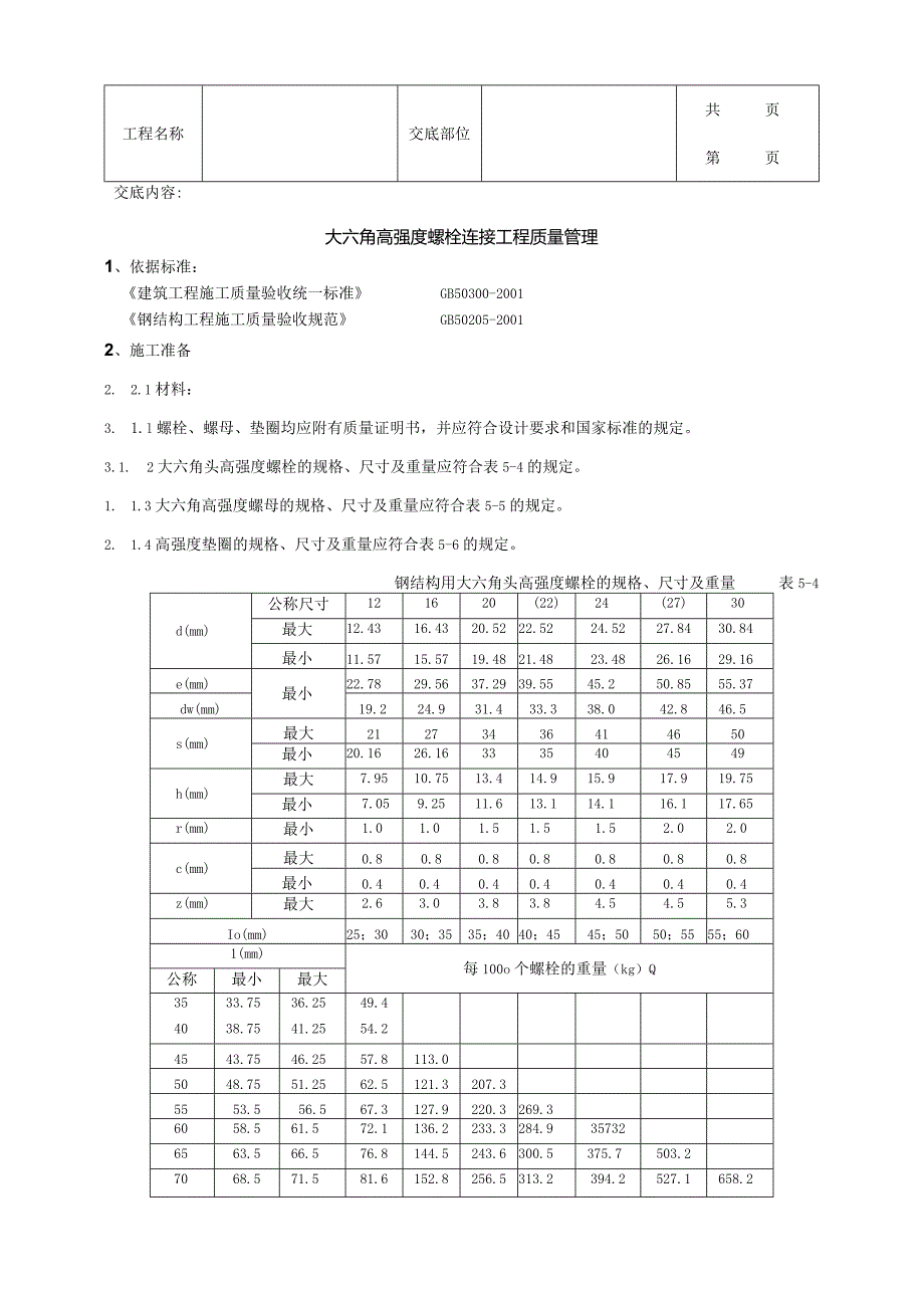 建筑工程大六角高强度螺栓连接分项工程质量管理.docx_第1页