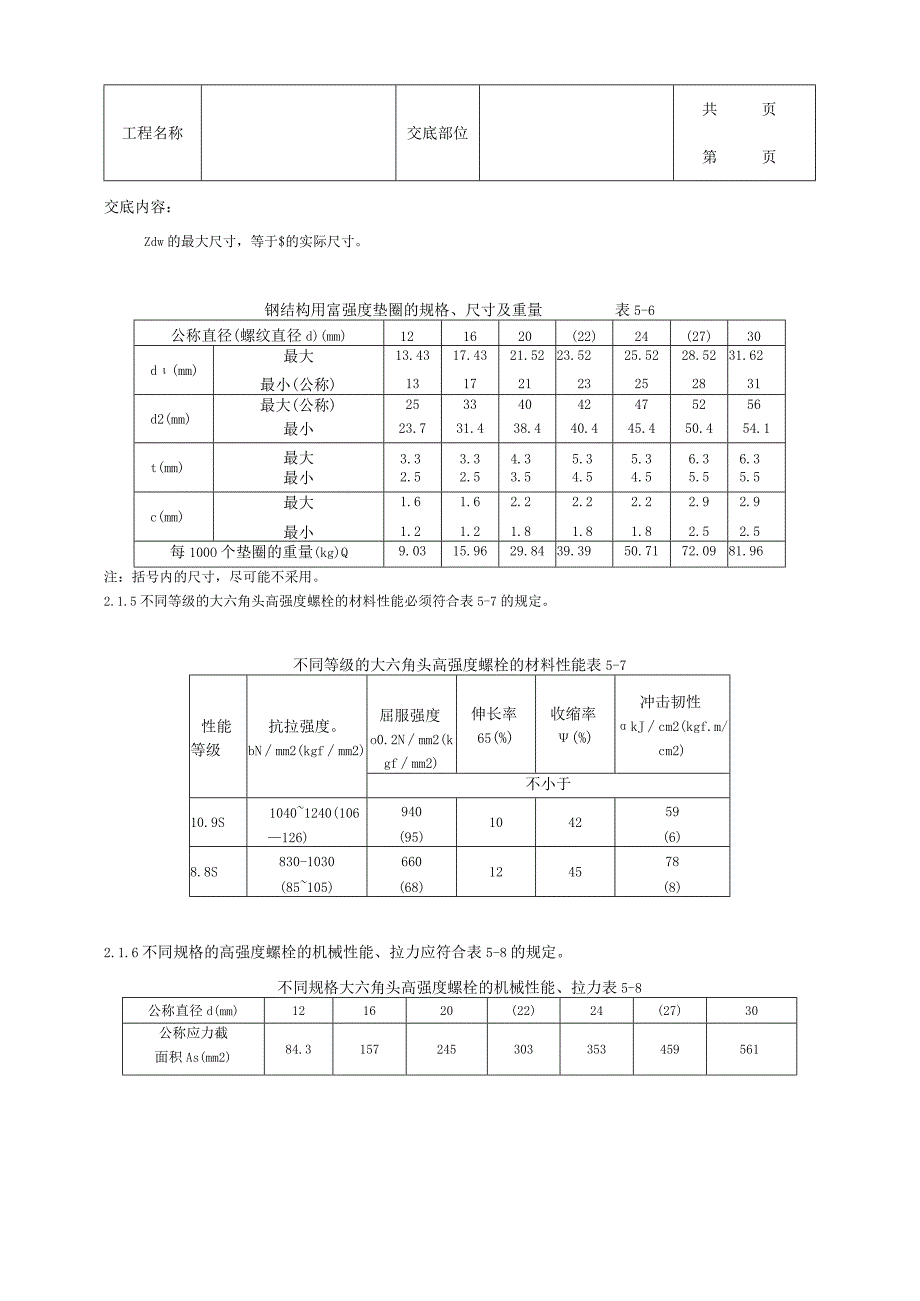 建筑工程大六角高强度螺栓连接分项工程质量管理.docx_第3页