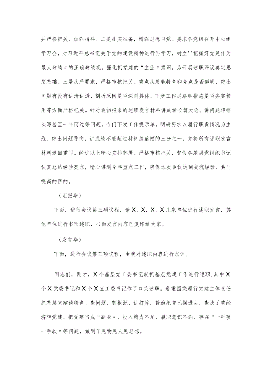 基层党组织书记抓党建工作述职评议主持词.docx_第2页