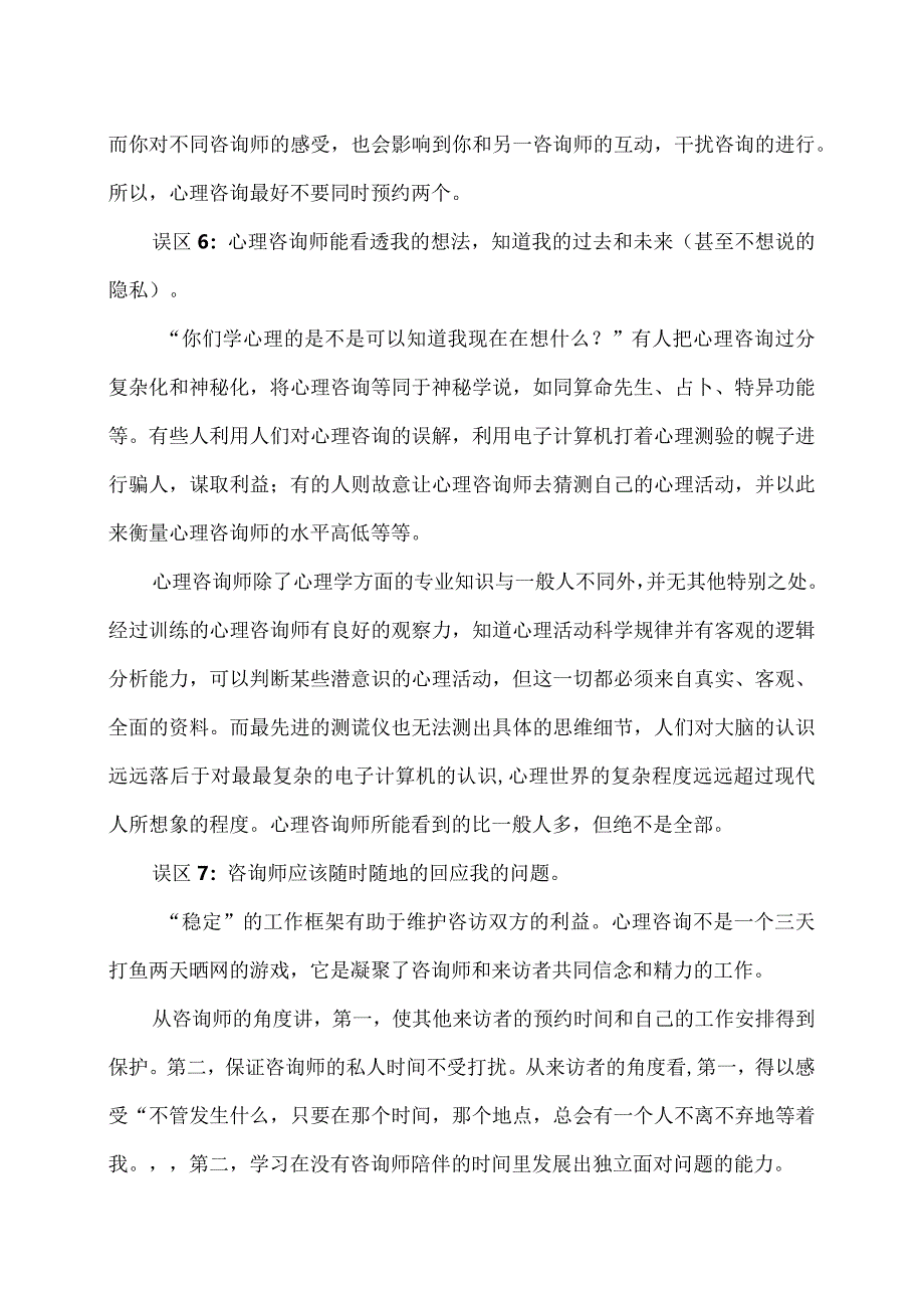 XX经济职业技术学院大学生心理健康教育之心理咨询常见的误区（2024年）.docx_第3页