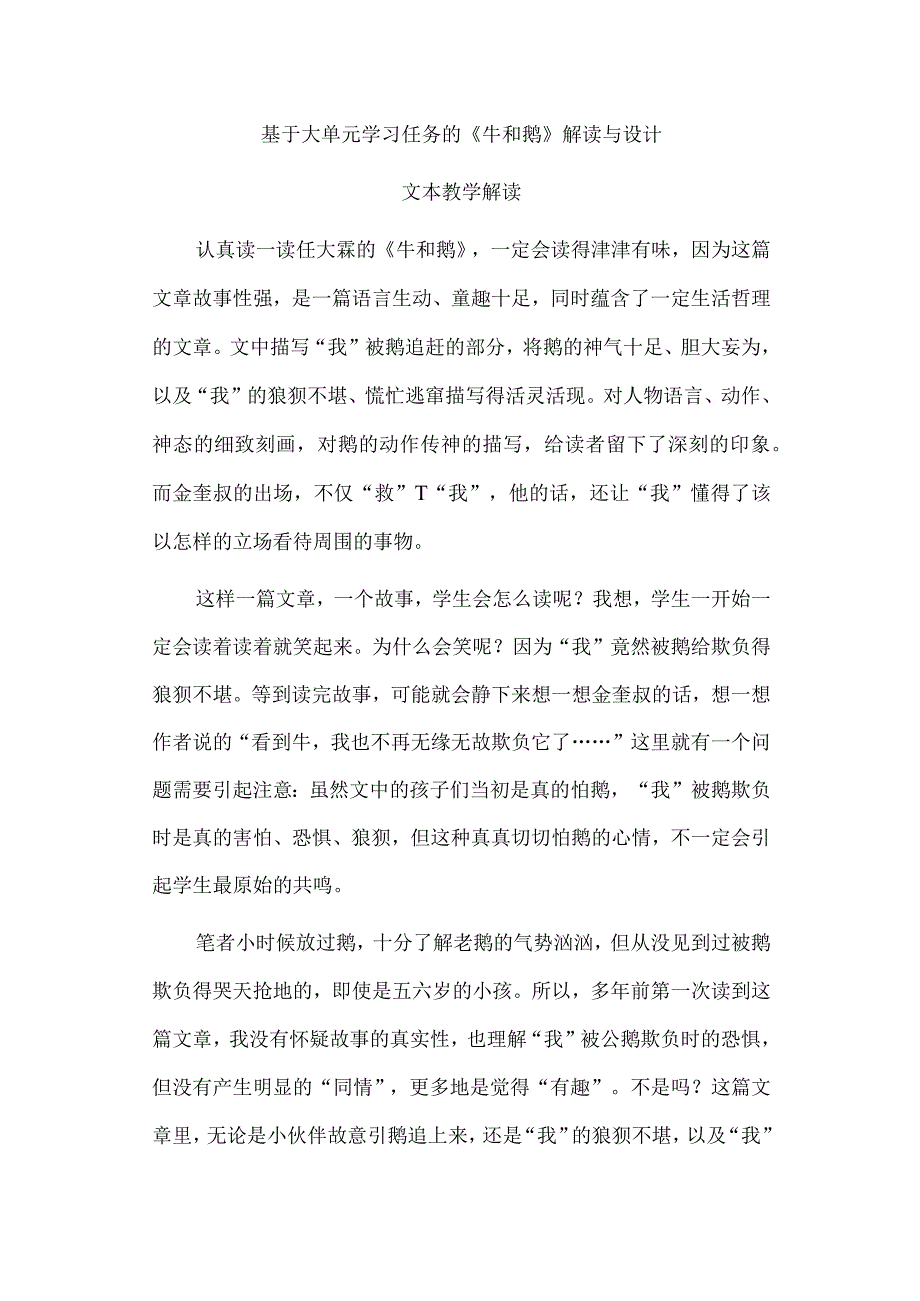 基于大单元学习任务的《牛和鹅》解读与设计.docx_第1页