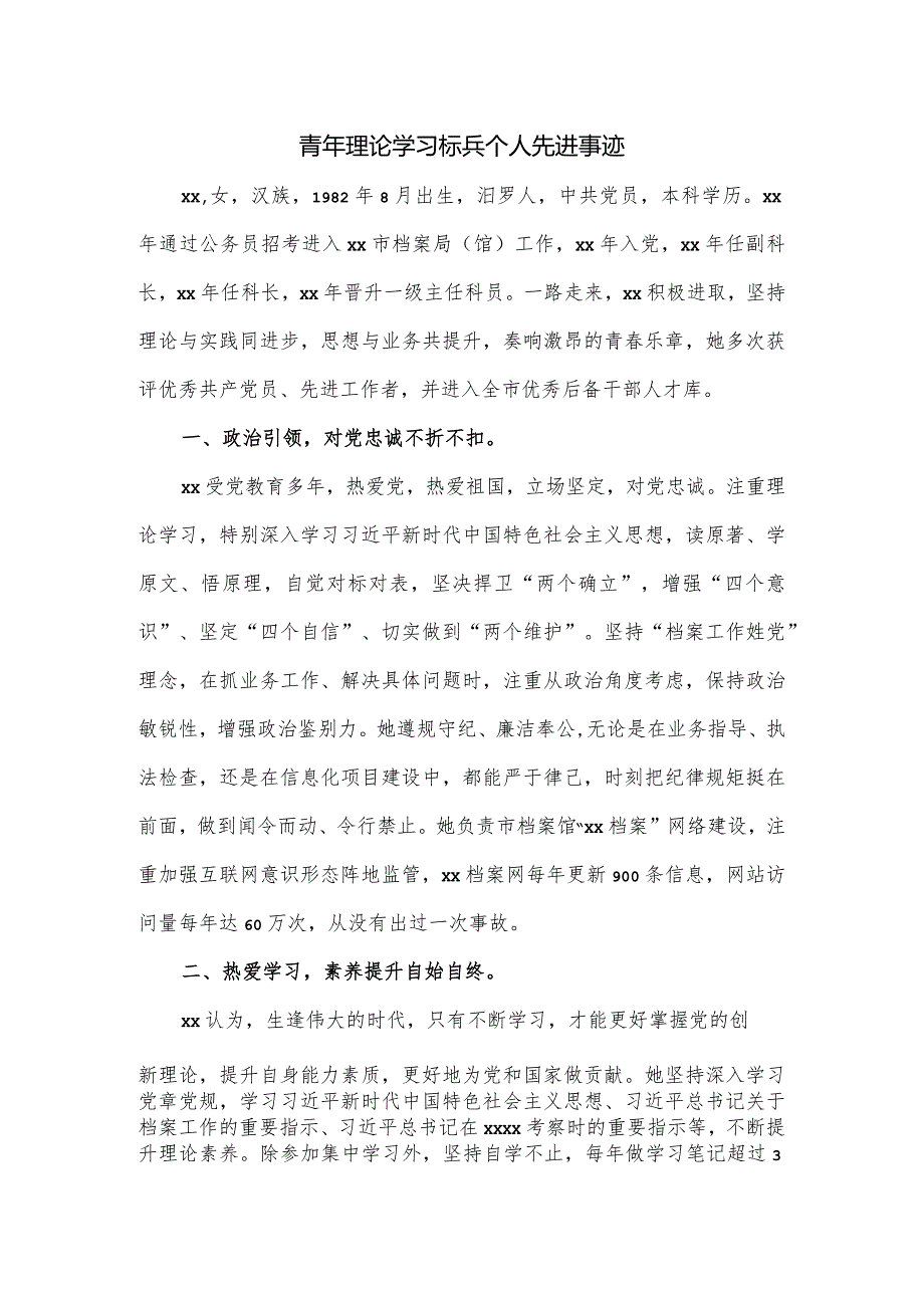 青年理论学习标兵个人先进事迹.docx_第1页