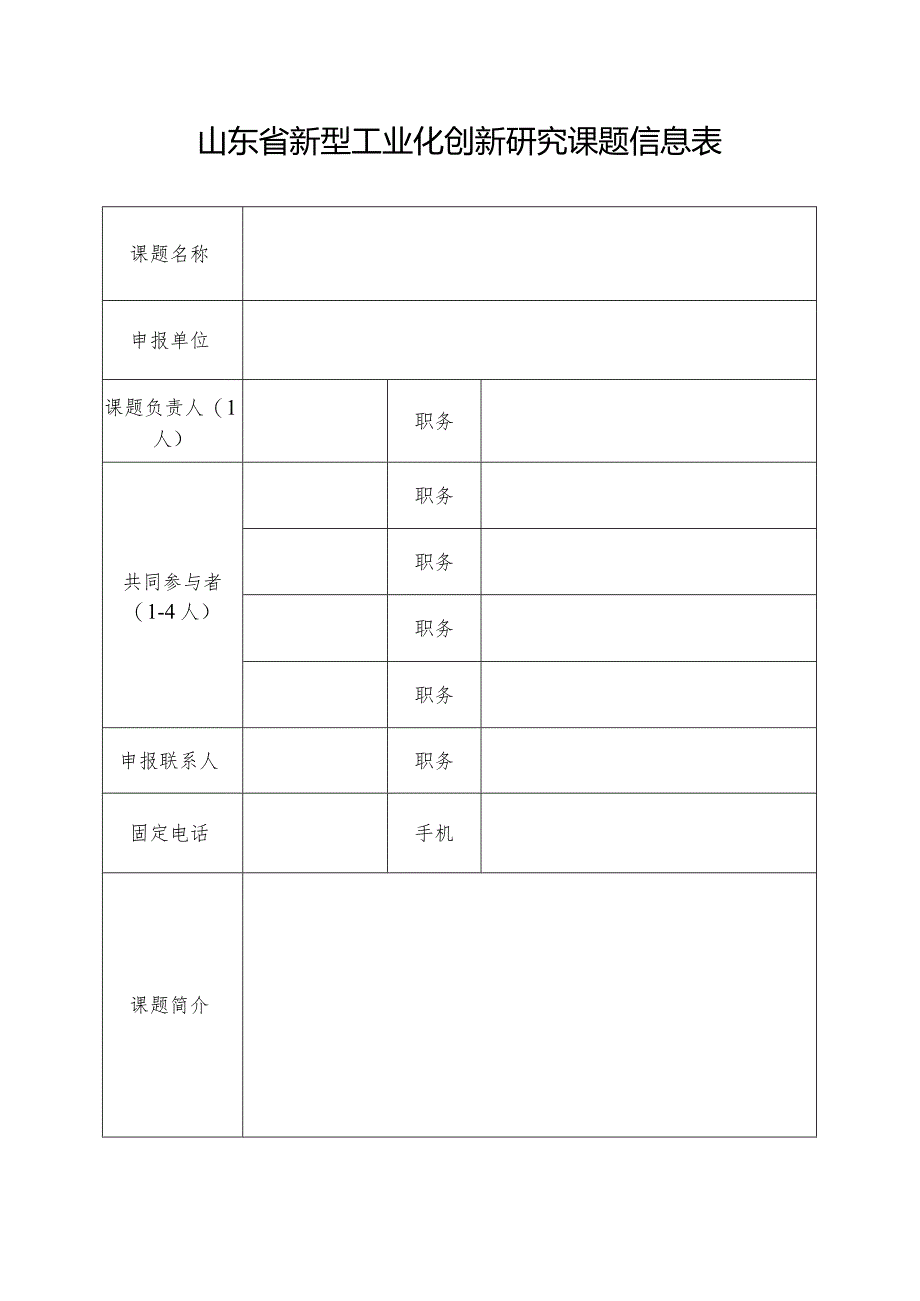 山东省新型工业化创新研究课题申报书.docx_第3页