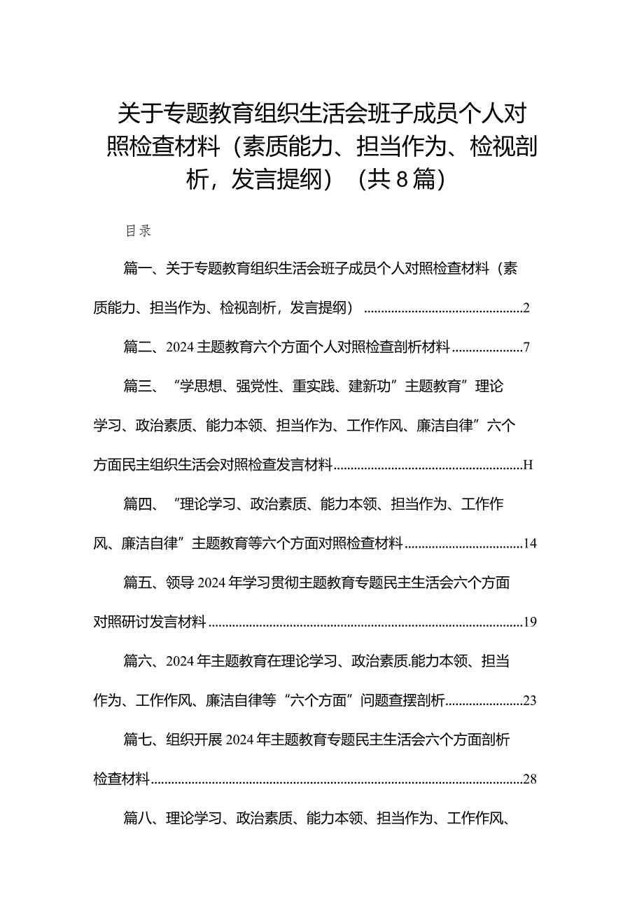 关于专题教育组织生活会班子成员个人对照检查材料（素质能力、担当作为、检视剖析发言提纲）（共8篇）.docx_第1页